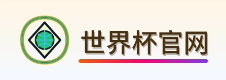 世界杯官网 Logo